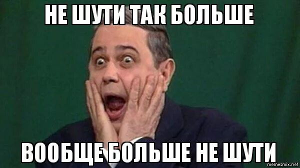 Шутки шутить. Не шути так. не шути так больше. ну и шутки. ты так больше не шути мем.