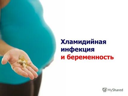 Инфекции во время беременности