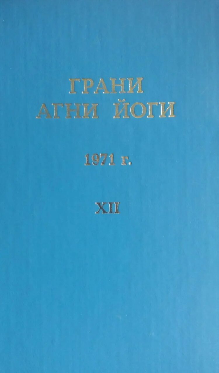 книга грани агни йога. борис абрамов грани агни йоги. книга грани агни йоги. учение агни йоги (- живая этика). "грани агни йоги" §91.