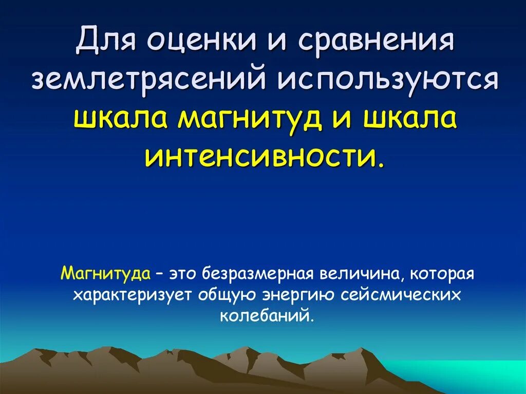 Оценка землетрясения. Магнитуда землетрясения. Магнитуда и интенсивность землетрясения. Шкала интенсивности и магнитуды землетрясения. Магнитуда землетрясения характеризует.