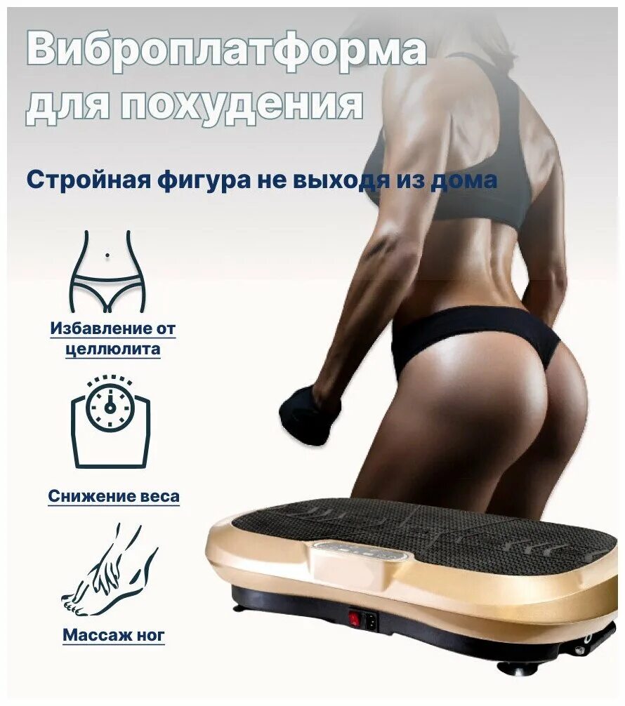 Wellinger виброплатформа для похудения, антицеллюлитный массажер для ног, тренаж