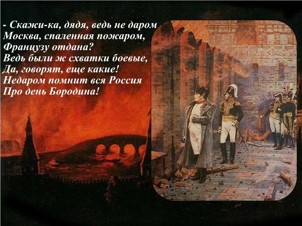 Скажи ка дядя недаром москва. Лермонтов Бородино Москва спаленная пожаром. Бородино Москва спаленная пожаром. Недаром Москва спаленная пожаром французу отдана. Москва Бородино скажи ка дядя.