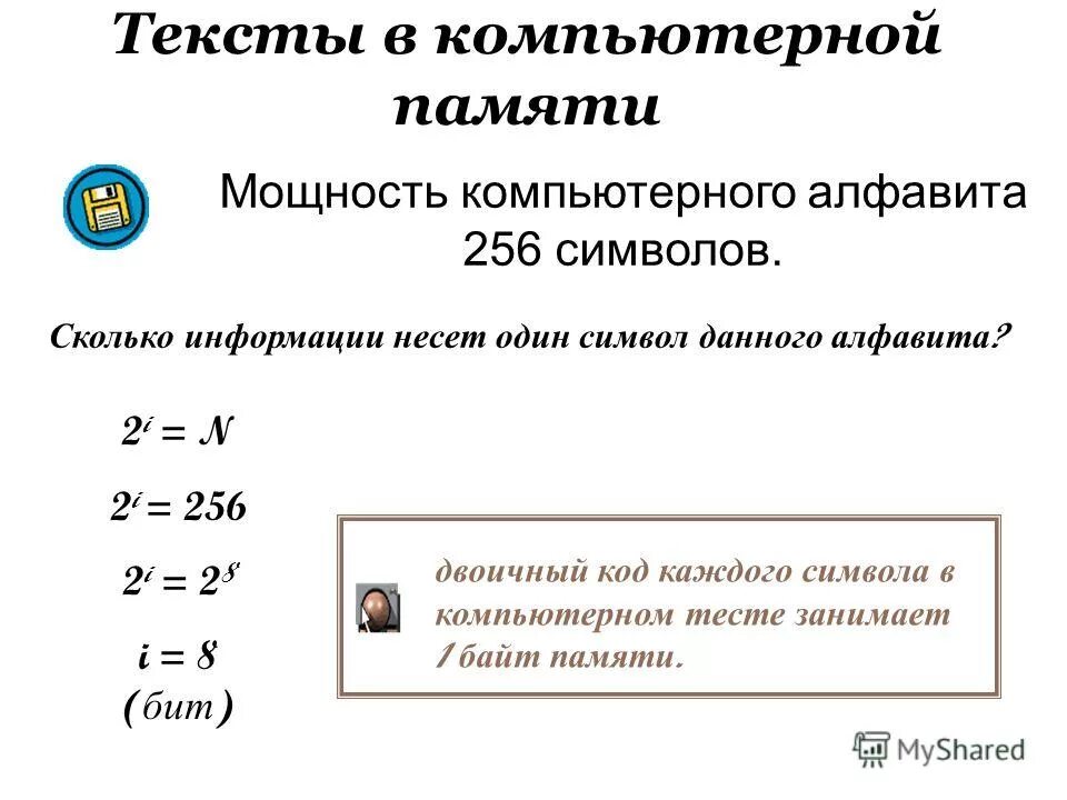 Вес одного символа компьютерного алфавита. Мощность компьютерного алфавита 256 символов. Информационный вес. Сколько бит нужно для кодирования одного символа. Тексты в памяти компьютера.