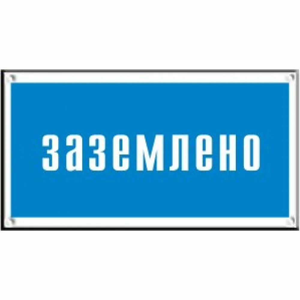 К какому виду плакатов относится заземлено. Табличка заземлено. плакат заземлено 200х100.