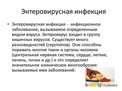 Энтеровирусная инфекция передача