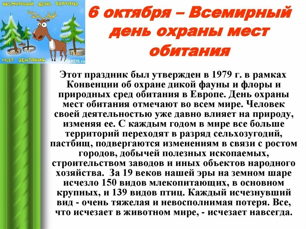 6 Октября Всемирный день охраны мест обитания. День охраны мест обитания 6 октября. Всемирный день охраны мест обитания фауны планеты земля. Всемирный день охраны мест обитаний картинки.