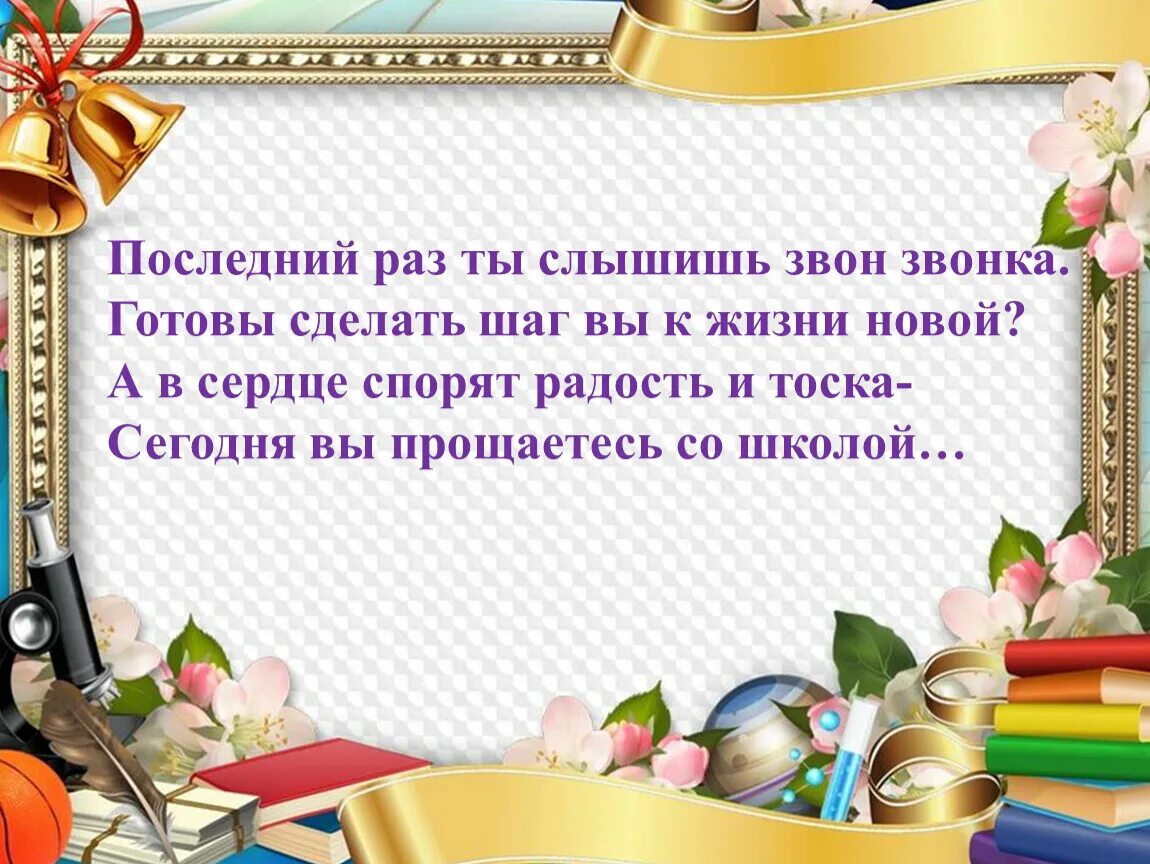 Звенит последний звонок текст. Звенит последний звонок. Последний раз звенит звонок. Последний раз мы слышим звон звонка. Звон звонок стихи.