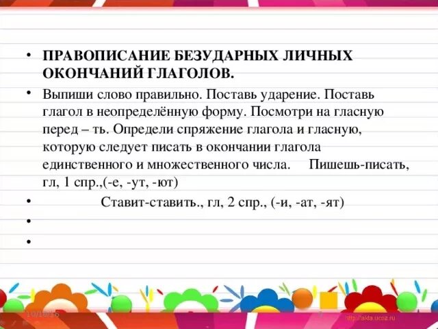 Правописание безударных личных окончаний глаголов слова. Правописание безударных гласных в окончаниях глаголов. Правописание безударных гласных в личном окончании глагола. Правописание безударных личных гласный в окончании глаголов. Отрабатываем правописание безударных личных окончаний глаголов исключений