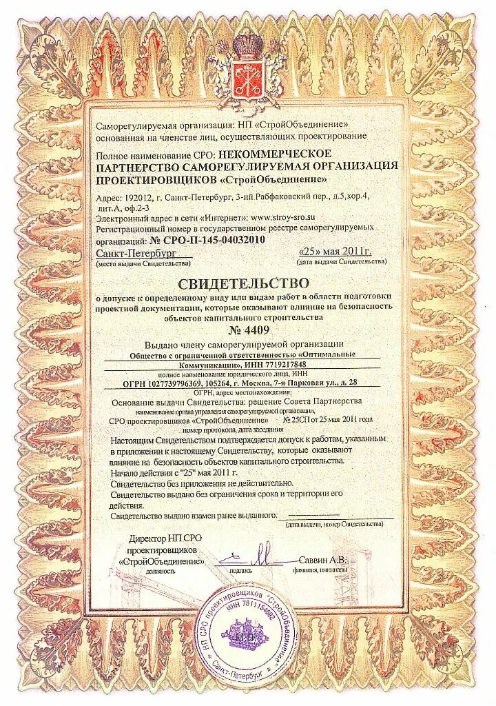 свидетельство о членстве в сро. саморегулируемые организации (сро). свидетельство сро строительство. стройпартнер ассоциация. нии экологического и генерального проектирования.