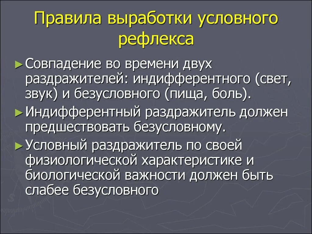 Выработка безусловных рефлексов. Правила выработки условных рефлексов. Правила и условия выработки условного рефлекса. Порядок выработки условного рефлекса. Правила образования условных рефлексов.