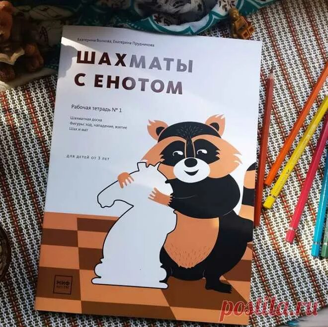 Тетрадь по шахматам с енотом. Шахматы с енотом. Шахматы с енотом рабочая тетрадь 4. Шахматы с енотом 4. Шахматы с енотом.
