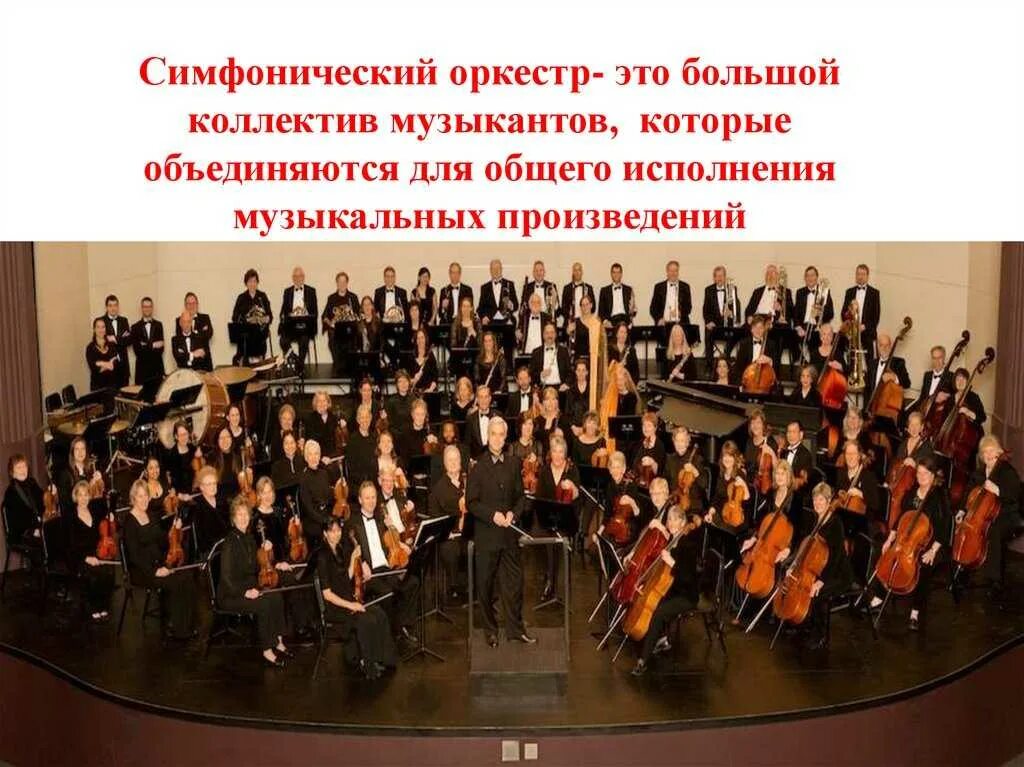 Большой коллектив музыкантов которые исполняют