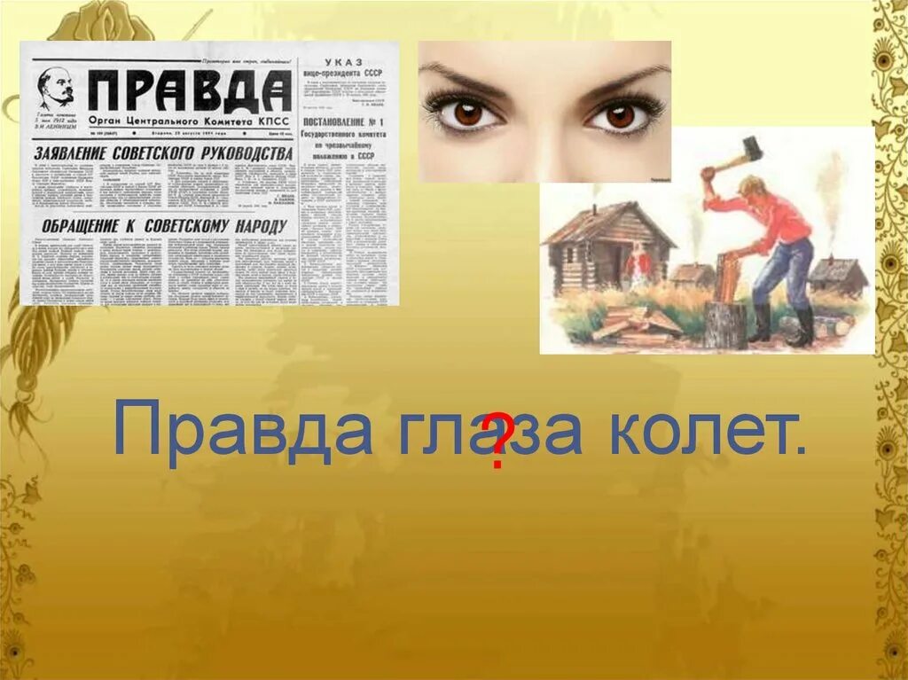 Образ правды. Где логика пословицы. Пословица правда глаза колет. Где логика пословицы и поговорки. Правда глаза пословица.