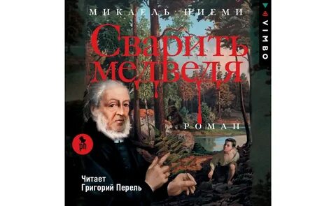 Ниеми сварить медведя