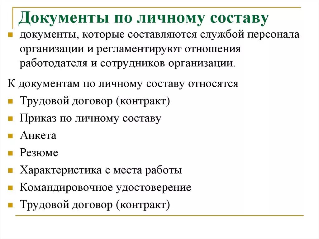 Дела по личному составу организации