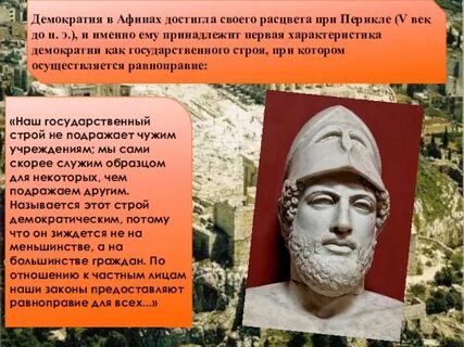Демократия при перикле