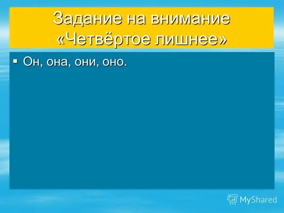 Задания на местоимения. Личные местоимения презентация. Средний род для дошкольников. Речевая игра рассели по домикам. Он она они оно лишнее.