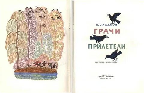 Н сладкова грачи прилетели