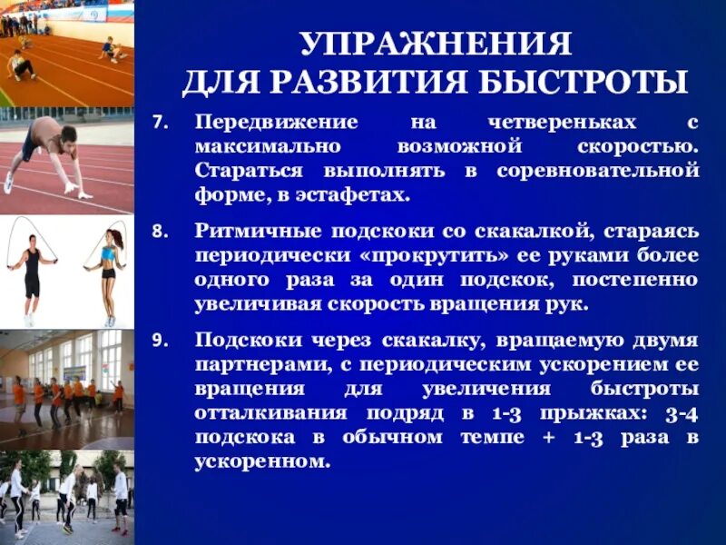 Упражнения способствующие развитию быстроты. Комплекс упражнений для развития быстроты. физические упражнения на быстроту. упражнения для развития скоростных качеств. комплекс упражнений для развития скорости.