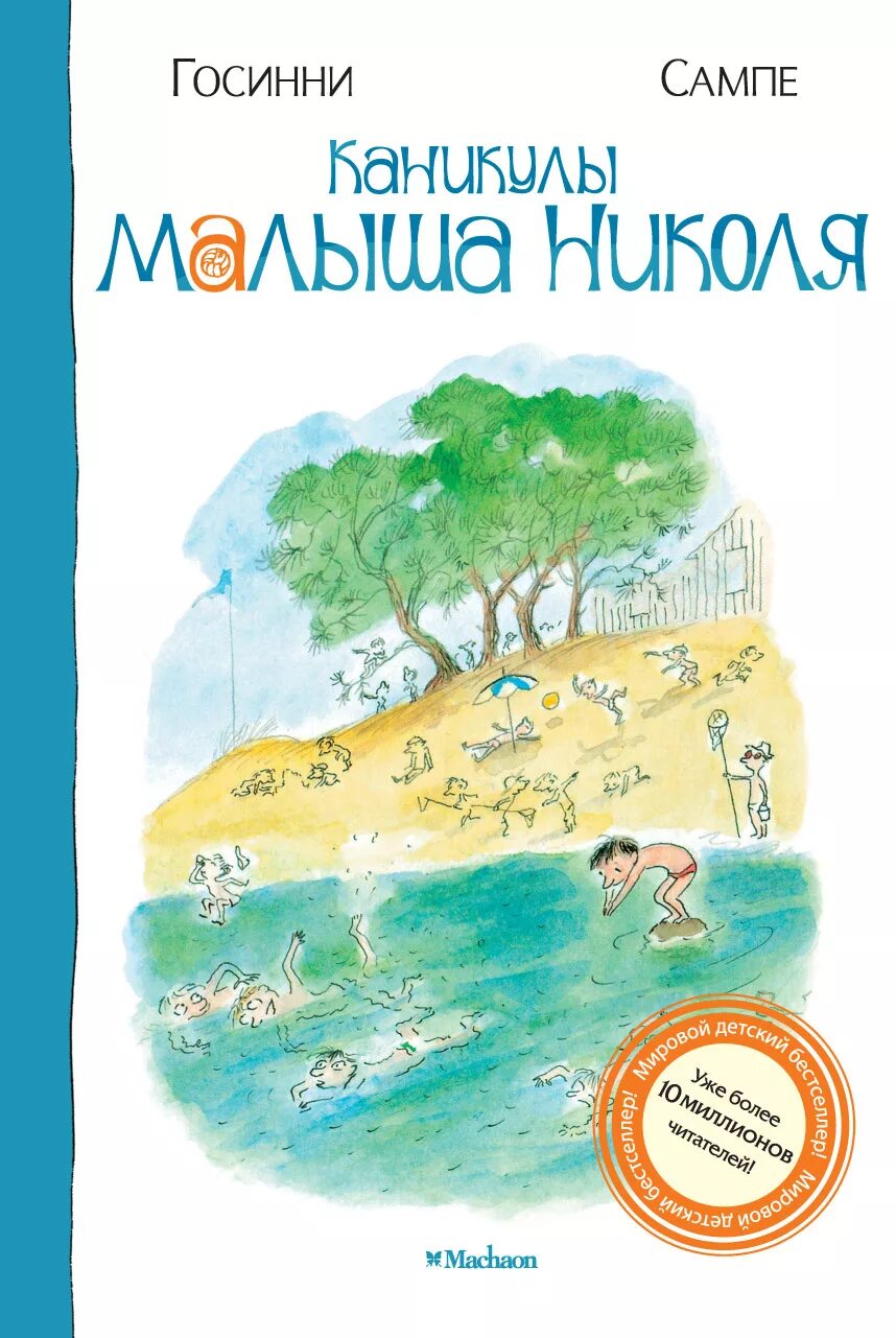 Малыш николя читать. Маленький николя рене госинни книга книги рене госинни. рене госсини о малыше николя. рене госсини, жак-жак сампе «каникулы малыша николя. каникулы малыша николя книга.