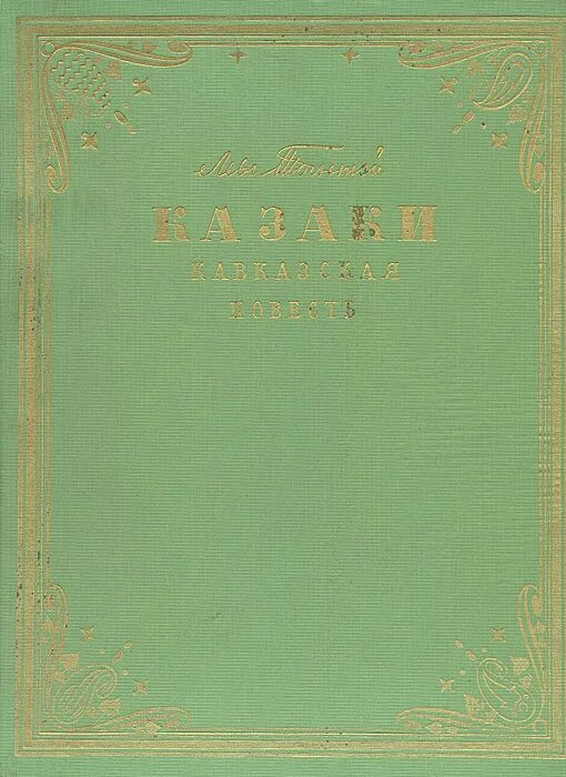 Кавказские повести толстого. Казаки Кавказская повесть. Казаки Кавказская повесть толстой. Лев Николаевич толстой повесть казаки. Казаки Лев толстой книга.