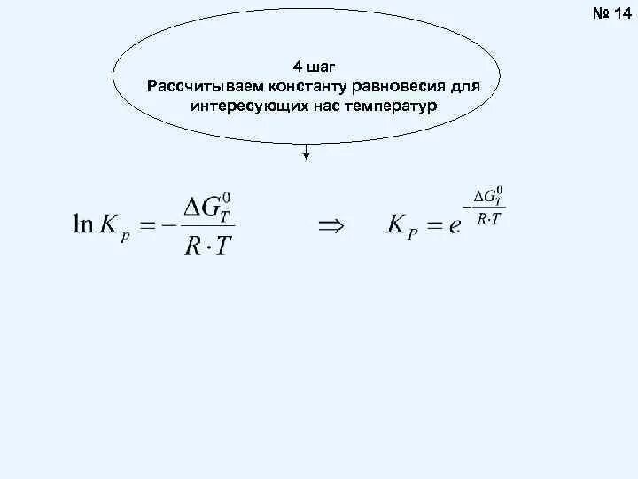 ЭДС И Константа равновесия. Экспериментальные методы определения константы равновесия. Расчёт константы равновесия через ЭДС. Формула для расчета константы равновесия химической реакции. Рассчитывай шаги