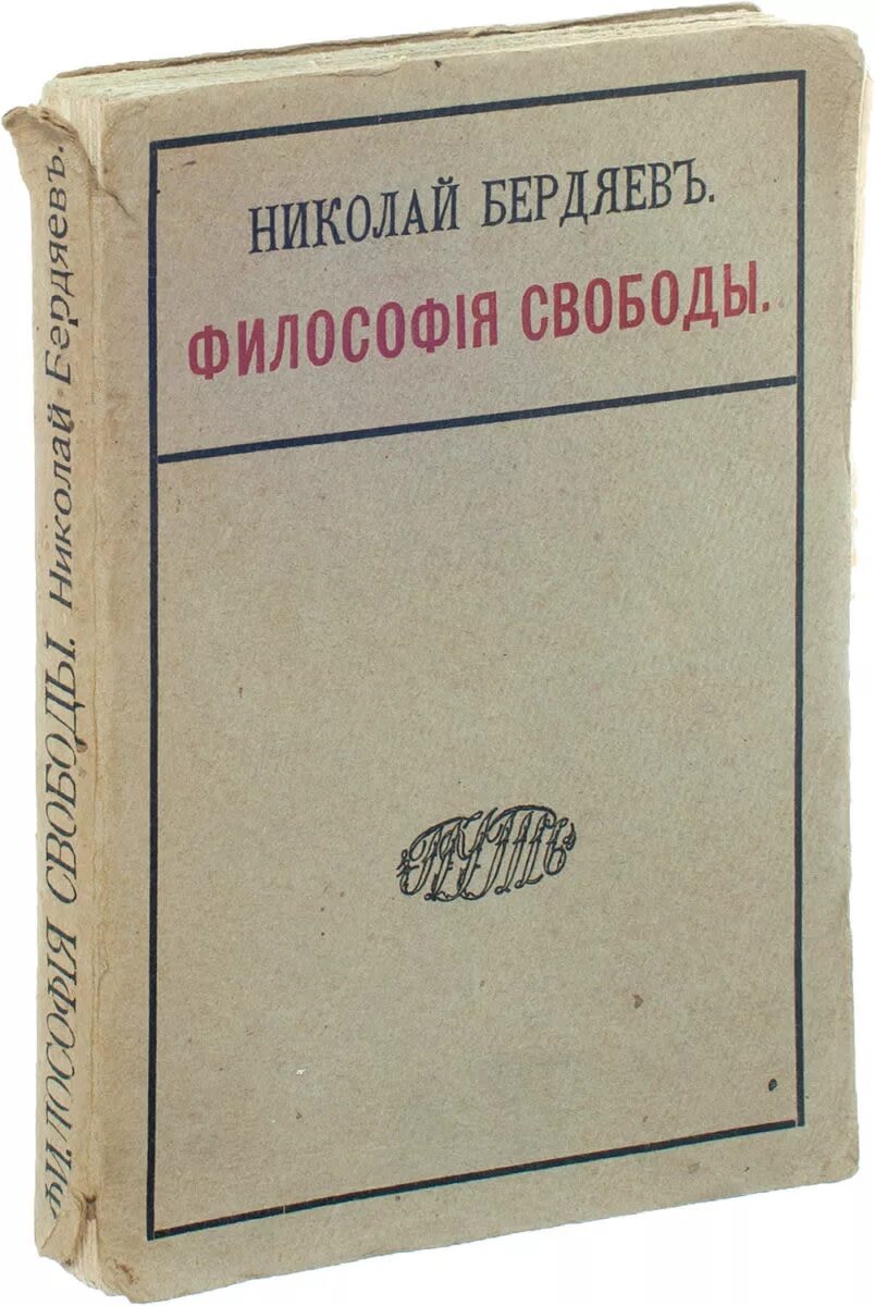 Философские работы бердяева. Бердяев н. "философия свободы". Бердяев философия свободы 1911. Философия свободы Николая Александровича Бердяева.