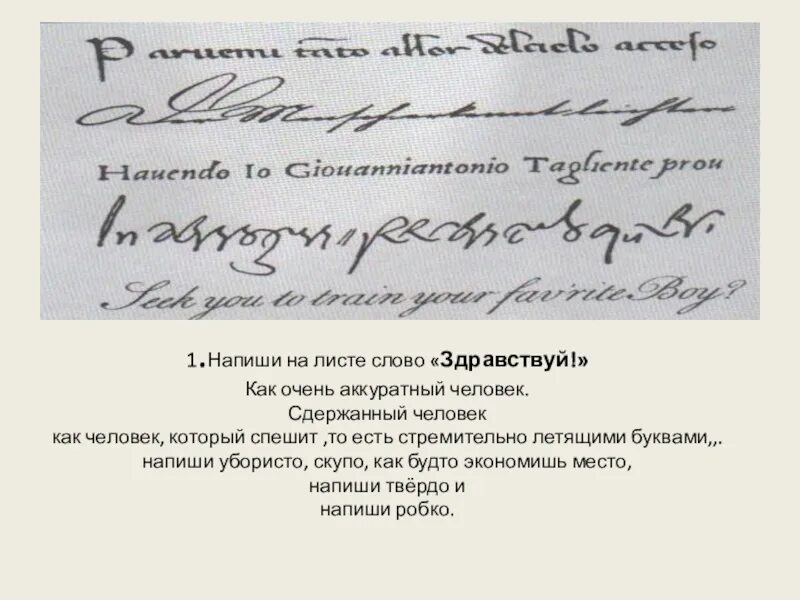 Написание слов здравствуйте. Листы для написания текста. Лист писать текст. Как написать слово Здравствуй как сдержанный человек. Напиши слово Здравствуй как очень аккуратный.