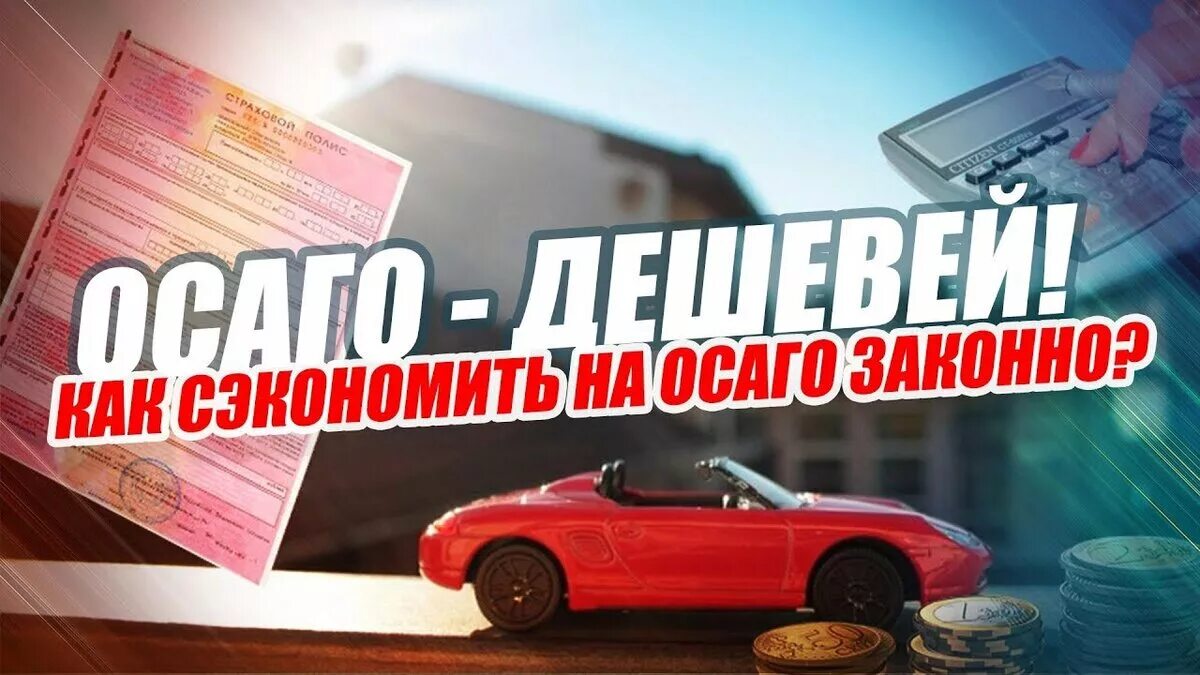 Где дешевле оформить осаго в 2025. Экономия на осаго. как сэкономить на осаго. сэкономь на осаго. самая дешевое осаго.