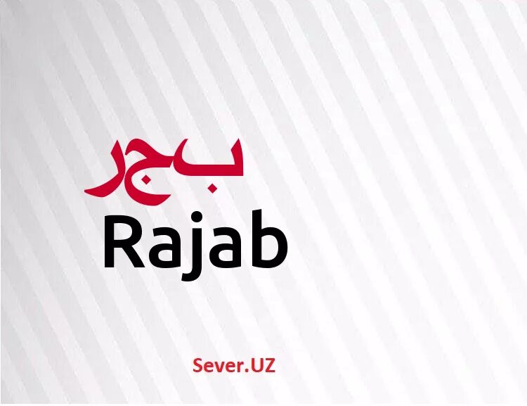 что означает имя раджаб