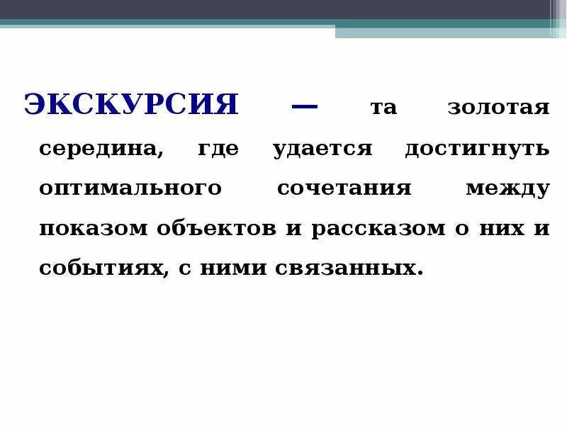 Сайт золотая середина экскурсии. Золотая середина экскурсии. сочетание показа и рассказа в экскурсии. показ рассказ. объект показа и рассказ.