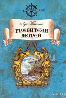Морские приключения книги