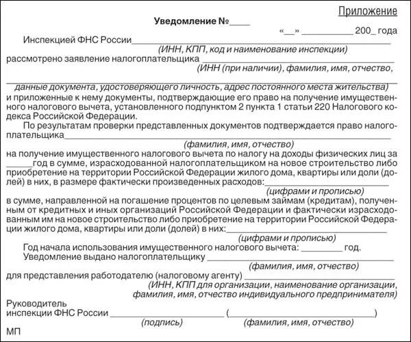 Уведомление получил образец. Уведомление от налогового органа о праве на имущественный вычет. Уведомление о праве на имущественный вычет для работодателя образец. Заявление в налоговую на уведомление на имущественный вычет.