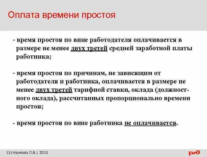 Оплата времени простоя. Простой по вине работодателя оплачивается в размере. Время простоя по вине работодателя. Время простоя по вине работодателя оплачивается в размере не менее.