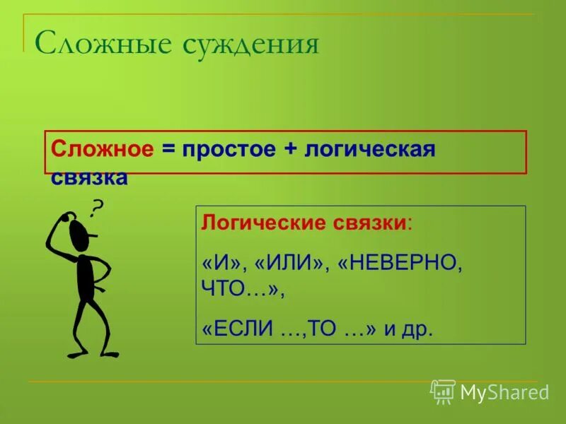 Вопрос суждение почему. Суждение в логике. Структура сложного суждения в логике. Простые и сложные суждения примеры.