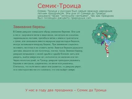 Семик 2024