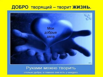 Принцип спешите делать добро выступает примером
