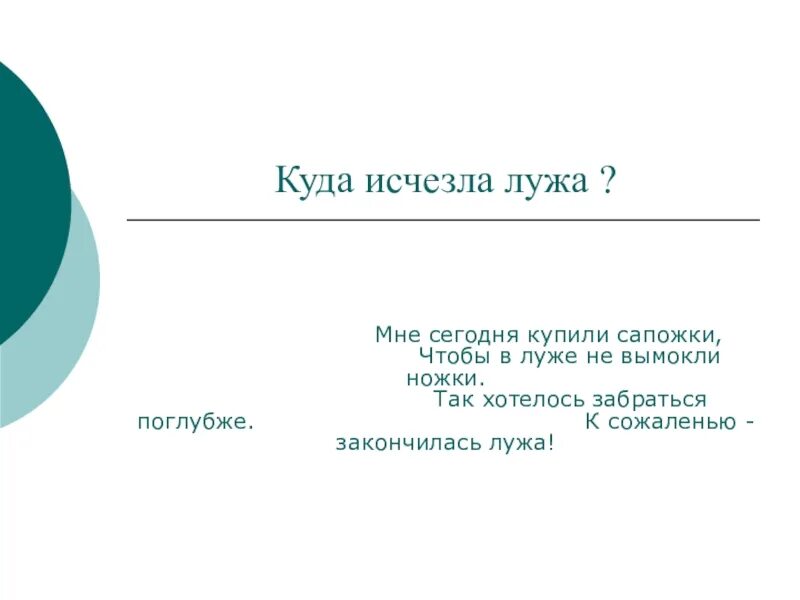 Почему высыхают лужи проект