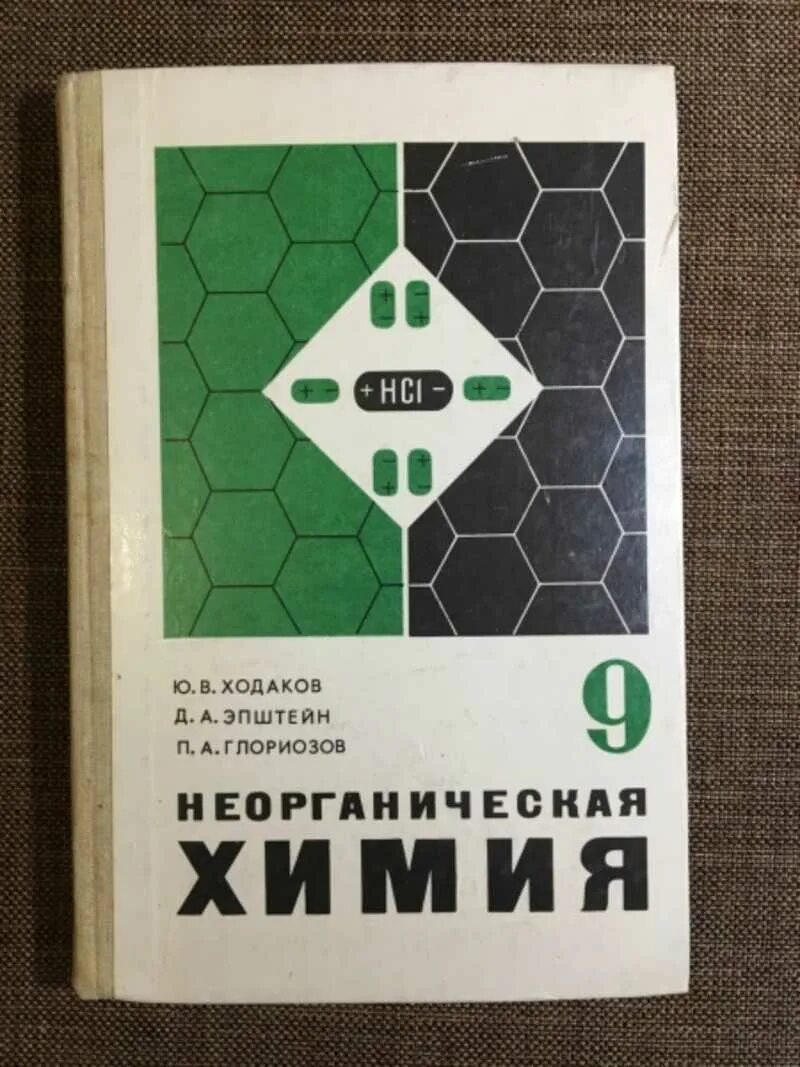Сборник задач и упражнений по химии. Ходаков эпштейн глориозов. Сборник задач по химии ходаков. Сборник задач по химии ходаков. Гольдфарб ходаков сборник задач по химии красный.