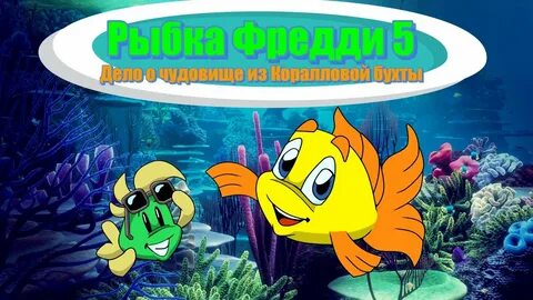 Рыбка фредди чудовище коралловой бухты
