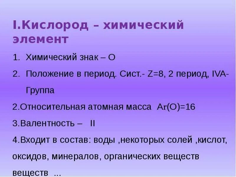 Характеристика кислорода. Общая характеристика элемента кислорода. Кислород как химический элемент. Кислород характеристика элемента.