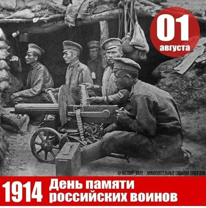 День памяти российских воинов, погибших в первой мировой войне. День памяти первой мировой войны. День памяти российских воинов погибших в первой мировой войне 1914-1918. 1 Августа день памяти погибших в первой мировой войне. 1 августа даты события