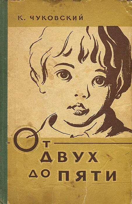 Книга от двух до 5 чуковский. Книга от 2 до 5 чуковский. От двух до пяти последний. Книга от двух до пяти чуковский. Корней чуковский от двух до пяти.