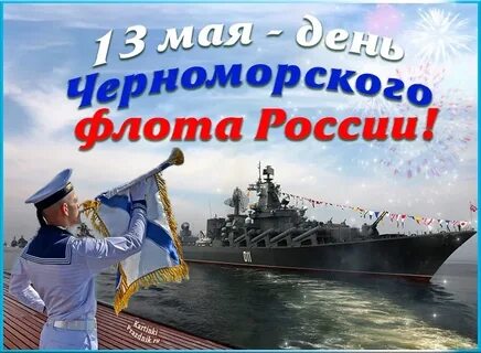 Лет черноморскому флоту