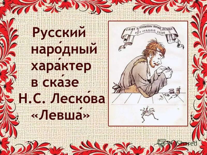 Гордость за народ в сказе левша. Рассказы. Рассказ к рассказу левша. Образ левши (по сказу н. Сочинение на тему левша.