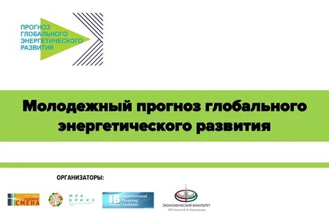Прогноз энергетик