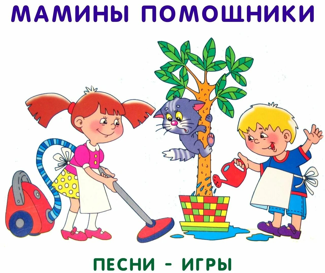 Уборка рисунок для детей. Дежурство рисунок. Самостоятельность дошкольников. Мамин помощник рисунок. Рисунок мамины помощники.