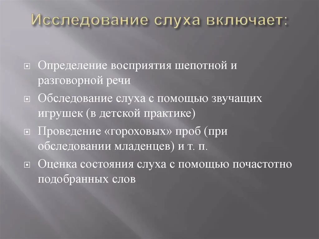 Педагогическое обследование слуха. Методы исследования слуха у детей. Методы обследования слуха. Диагностика нарушений слуха. Нарушение слуха определение