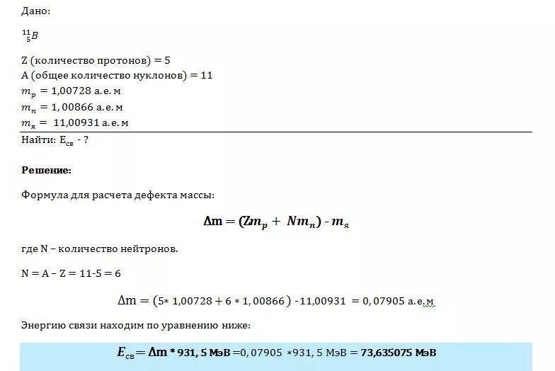 Какова энергия связи изотопа бора 11 5. Дефект масс и энергия связи Бора. Энергия связи Бор физика 10 5. Масса ядра Бора 10 5. Определите дефект массы и энергию связи ядра Бора.