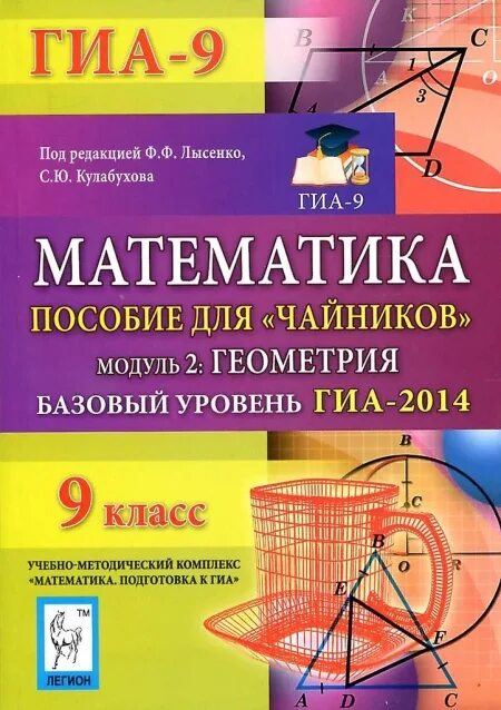 Математика 6 базовый уровень. ГИА 9 класс Лысенко Кулабухова геометрия. Лысенко математика для чайников 9 класс. Математика и чай. Геометрия для чайников.
